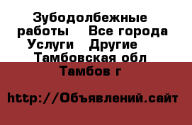 Зубодолбежные  работы. - Все города Услуги » Другие   . Тамбовская обл.,Тамбов г.